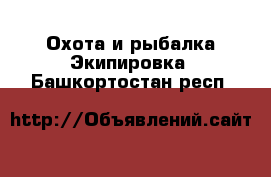 Охота и рыбалка Экипировка. Башкортостан респ.